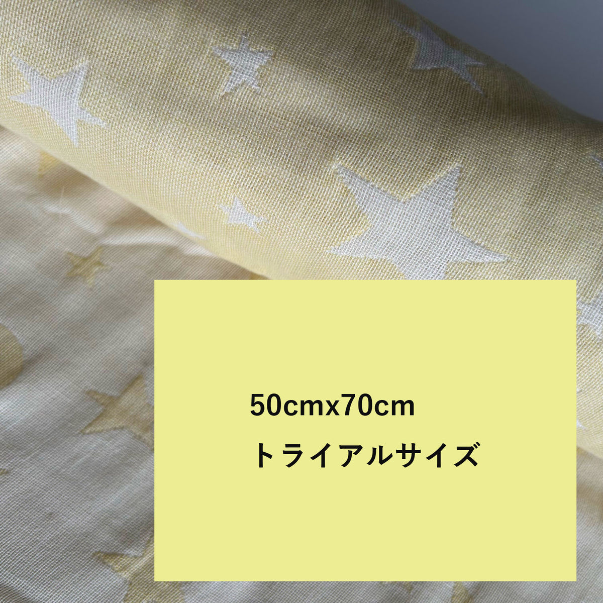 ガーゼ生地｜トライアルサイズ・50x70 ｜スタームーン｜クリーム｜3層｜リバーシブル